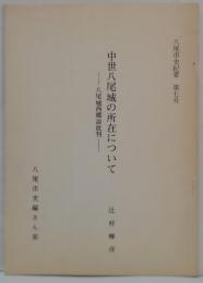 中世八尾城の所在について : 八尾城西郷説批判