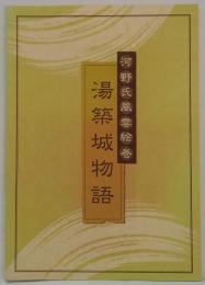 河野氏風雲絵巻 湯築城物語