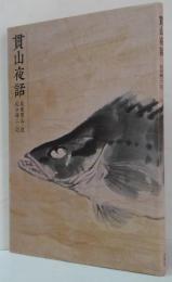 貫山夜話