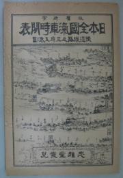 日本全国汽車時間表 : 全国線路及三府五港図