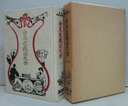 世界遊戯法大全
