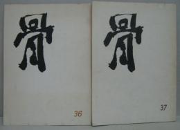 骨　36号・37号　2冊