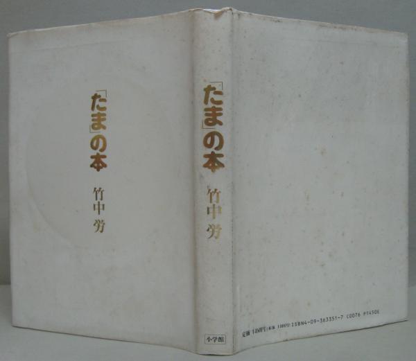 たま」の本(竹中労 著) / 古本、中古本、古書籍の通販は「日本の