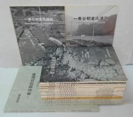 一乗谷朝倉氏遺跡 : 発掘調査整備事業概報　1・8～26・28～32 [27欠]＋朝倉館前連絡施設に伴う発掘調査報告書（1987）・県道篠尾・勝山線改良工事に伴う事前調査報告（1992）　計27冊