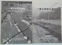 一乗谷朝倉氏遺跡 : 発掘調査整備事業概報　1・8～26・28～32 [27欠]＋朝倉館前連絡施設に伴う発掘調査報告書（1987）・県道篠尾・勝山線改良工事に伴う事前調査報告（1992）　計27冊