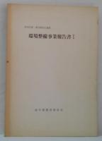 環境整備事業報告書1