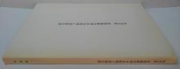 特別史跡彦根城跡内埋木舎修理工事報告書