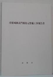 彦根城跡表門橋復元整備工事報告書