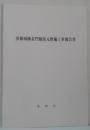 彦根城跡表門橋復元整備工事報告書