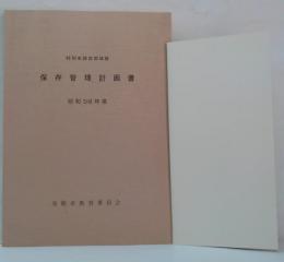 特別史跡彦根城跡保存管理計画書 昭和58年度