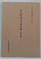 中主町文化財調査報告書 第22集 中主町内古文書目録 社寺編 1