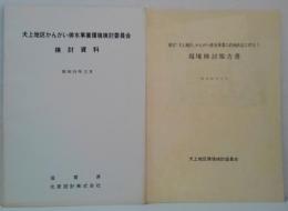 犬上地区かんがい排水事業環境検討委員会検討資料（昭和59）・県営「犬上地区」かんがい排水事業の計画決定に伴なう環境調査報告書（昭和60）　計2冊