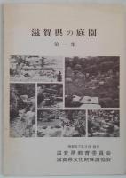 滋賀県の庭園 第1集