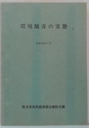 環境騒音の実態 昭和45年1月