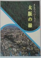 まもろう、つくろう　大阪の緑
