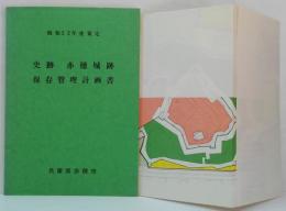 史跡赤穂城跡保存管理計画書 昭和52年度策定