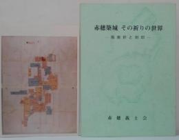 赤穂築城その祈りの世界 : 指南針と刻印