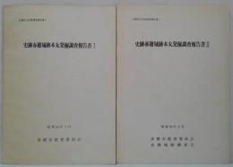 史跡赤穂城跡本丸発掘調査報告書1・2　計2冊