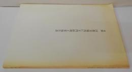 史跡円教寺境内仁王門修理工事報告書