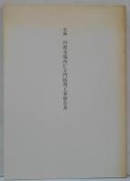 史跡円教寺境内仁王門修理工事報告書