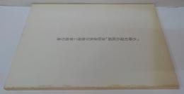 「名勝田淵氏庭園」春陰斎保存修理工事報告書