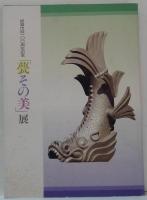「甍その美」展 : 飛鳥から現代まで 小林平一の世界と技