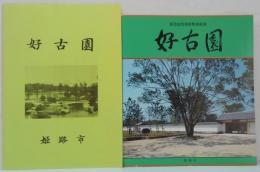 姫路城西御屋敷跡庭園 : 好古園/好古園概要資料　計2冊
