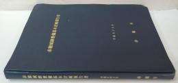 赤穂城跡整備基本計画報告書(概要版)