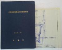 赤穂城跡整備基本計画報告書(概要版)