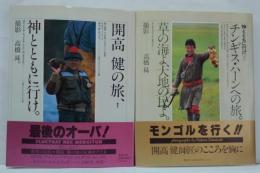 開高健の旅、神とともに行け。/２　チンギス・ハーンへの旅 草の海よ、大地の民よ。　計2冊