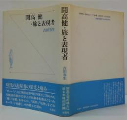 開高健・旅と表現者