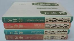 青年茂吉 : 「赤光」「あらたま」時代/壮年茂吉 : 「つゆじも」～「ともしび」時代/茂吉彷徨 : 「たかはら」～「小園」時代/茂吉晩年 : 「白き山」「つきかげ」時代　全4冊