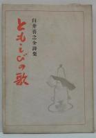ともしびの歌 : 第一詩集