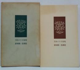 鎮魂歌 : 茨木のり子詩集