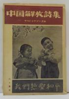 中国解放詩集