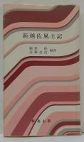 新越佐風土記