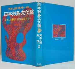 日本列島文化論