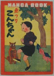 魚つり こんちゃん MANGA BOOK