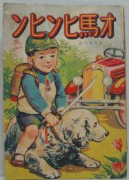 オ馬ヒンヒン