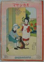 コドモのエとウタ NO.７　オホシサマ