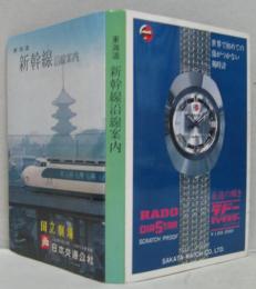 東海道新幹線沿線案内