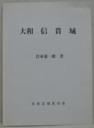 大和 信貴城　城と陣屋シリーズ １４２号