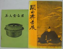 関西秀吉展（B5）/茶人秀吉展（A5）　計2冊