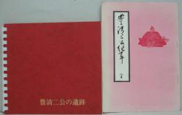 豊清二公の遺跡(17×19cm・104p)/豊清二公記事（A5・84p）　計2冊
