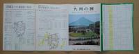 太陽とみどりのくに 九州沖縄●九州の旅●観光の九州●九州の旅モデルコース●九州へ　観光パンフ５点セット