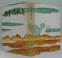 九重風物志