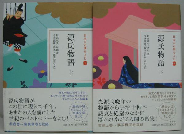 源氏物語 上・下 2冊 日本の古典をよむ9・10(紫式部 原著 ; 阿部 源氏物語 上・下 2冊 日本の古典をよむ9・10(紫式部 原著 ; 阿部
