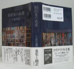 翻訳家の蔵書