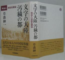 文字の大陸汚穢の都 : 明治人清国見聞録