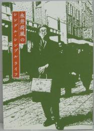 永井荷風の　シングル・シンプルライフ